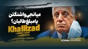 زلمی خلیل‌زاد؛ میانجی واشنگتن یا مبلغ طالبان؟