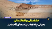 خشکسالی در افغانستان؛ بحرانی چندلایه با پیامدهای فاجعه‌بار