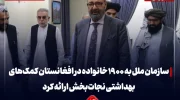 ملل متحد به ۱۹۰۰ خانواده‌ در افغانستان، کمک های  بهداشتی نجات بخش توزیع کرده است