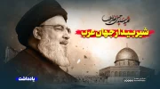 سید حسن نصرالله؛ شیر بیدار جهان عرب