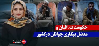 معضل بیکاری جوانان در کشور