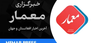 خلاصه آخرین خبرهای شامگاهی افغانستان و جهان