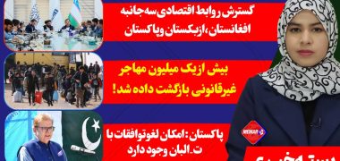 مهم ترین اخبار افغانستان