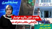 مقام طالبان با گریه خواستار بازگشایی مکاتب دخترانه شد