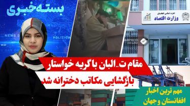 مقام طالبان با گریه خواستار بازگشایی مکاتب دخترانه شد