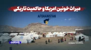 میراث خونین امریکا و حاکمیت تاریکی