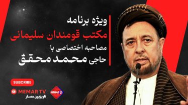 گفتگوی اختصاصی با حاجی محمد محقق