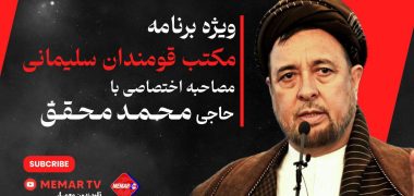 گفتگوی اختصاصی با حاجی محمد محقق