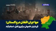 مهاجران افغان در پاکستان؛ قربانیان خاموش درگیری کابل-اسلام‌آباد