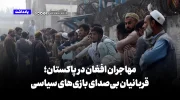 مهاجران افغان در پاکستان؛ قربانیان بی‌صدای بازی‌های سیاسی