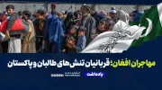 مهاجران افغان؛ قربانیان تنش‌های طالبان و پاکستان