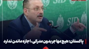 پاکستان: هیچ مهاجر بدون مدرک، اجازه ماندن ندارد