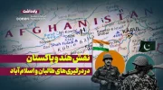 نقش رقابت‌های هند و پاکستان در درگیری‌های اخیر طالبان و اسلام آباد