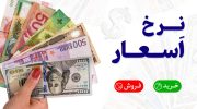 nerkhe-asar-buy-sell-dollar