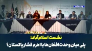 نشست اسلام‌آباد؛ پلی میان وحدت افغان‌ها یا اهرم فشار پاکستان؟