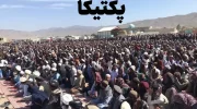 رئیس حج و اوقاف طالبان در پکتیکا: "انتقام می‌گیریم!"