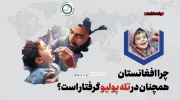 چرا افغانستان همچنان در تله پولیو گرفتار است؟
