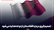 تصمیم‌گیری درباره افغانستان از دوحه هدایت می‌شود