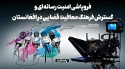 فروپاشی امنیت رسانه‌ای و گسترش فرهنگ معافیت قضایی در افغانستان