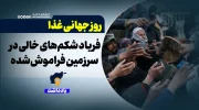 روز جهانی غذا؛ فریاد شکم‌های خالی در سرزمین فراموش‌شده
