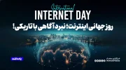 روز جهانی اینترنت؛ نبرد آگاهی با تاریکی!