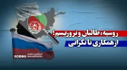 روسیه، طالبان و تروریسم؛ از همکاری تا نگرانی