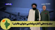 سفر به دهلی؛ آغاز دیپلماسی متوازن طالبان؟