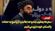 سفر ملا یعقوب به دوحه؛مجاهد: از پاسخ به حملات پاکستان خود داری می‌کنیم