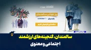 سالمندان، گنجینه‌های ارزشمند اجتماعی و معنوی