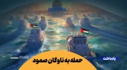 حمله به ناوگان صمود؛ پرده‌ای دیگر از جنایات رژیم صهیونیستی در غزه