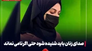 صدای زنان باید شنیده شود حتا اگر نامی نماند!