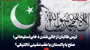 ترس طالبان از خالی‌شدن ذخایر تسلیحاتی ؛ صلح با پاکستان یا عقب‌نشینی تاکتیکی؟