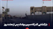 بازگشایی گذرگاه سپین‌بولدک پس از هشت روز تنش مرزی میان طالبان و پاکستان