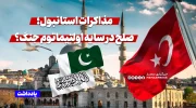 مذاکرات استانبول؛ صلح در سایه اولتیماتوم جنگ؟