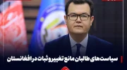 پژوهش تازه: سیاست‌های طالبان مانع تغییر و ثبات در افغانستان شده است