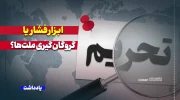 تحریم، ابزار فشار یا گروگان‌گیری ملت‌ها؟