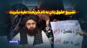 تضییع حقوق زنان به نام شریعت؛ علیه بشریت