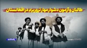 طالبان و آزمون دشوار مهار تروریزم در افغانستان