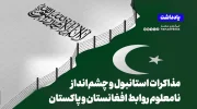 مذاکرات استانبول و چشم‌انداز نامعلوم روابط افغانستان و پاکستان