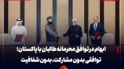 ابهام در توافق محرمانه طالبان با پاکستان؛ توافقی بدون مشارکت، بدون شفافیت و بی‌توجه به منافع مردم افغانستان