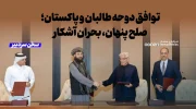 توافق دوحه طالبان و پاکستان؛ صلح پنهان، بحران آشکار