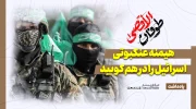 طوفان‌الاقصی؛ هیمنه عنکبوتی اسرائیل را در هم کوبید