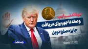 ترامپ، وصله ناجور برای دریافت جایزه صلح نوبل