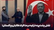 نقش پشت‌پرده ترکیه در مذاکرات طالبان و پاکستان؛