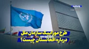 طرح موزاییک سازمان ملل درباره افغانستان چیست و چگونه عمل می‌کند؟