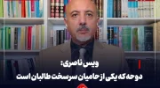 تعیین سفیر جدید قطر در افغانستان؛ ویس ناصری: دوحه که یکی از حامیان سرسخت طالبان است