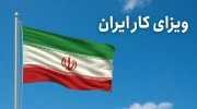 آغاز صدور ویزای کار برای مهاجرین در ایران