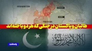 آتش دیورند؛ طالبان و پاکستان در جنگی که هر دو باخته‌اند