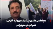 دیپلماسی طالبان؛ پیشرفت در روابط خارجی، عقب‌گرد در حقوق زنان