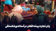 زنان تجارت‌پیشه در آستانه ورشکستگی؛ محدودیت‌ها و بحران اقتصادی تجارت‌های کوچک را تهدید می‌کند
